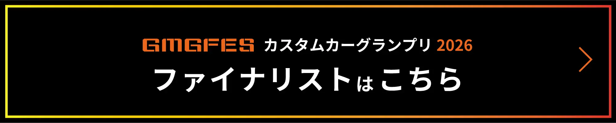 GMGFESカスタムカーグランプリ2026 ファイナリストはこちら