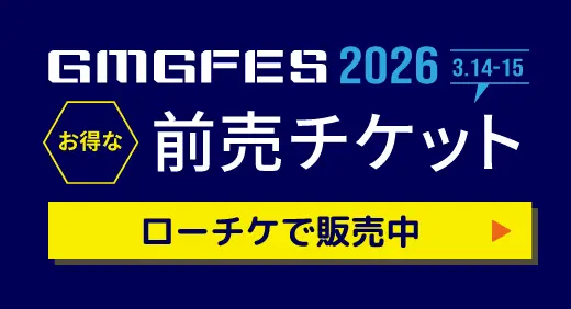 GMGFES2026 お得な前売チケット ローチケで販売中